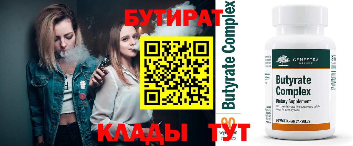 БУТИРАТ  Вход с VPN  Валуйки  Бутират Butirat 