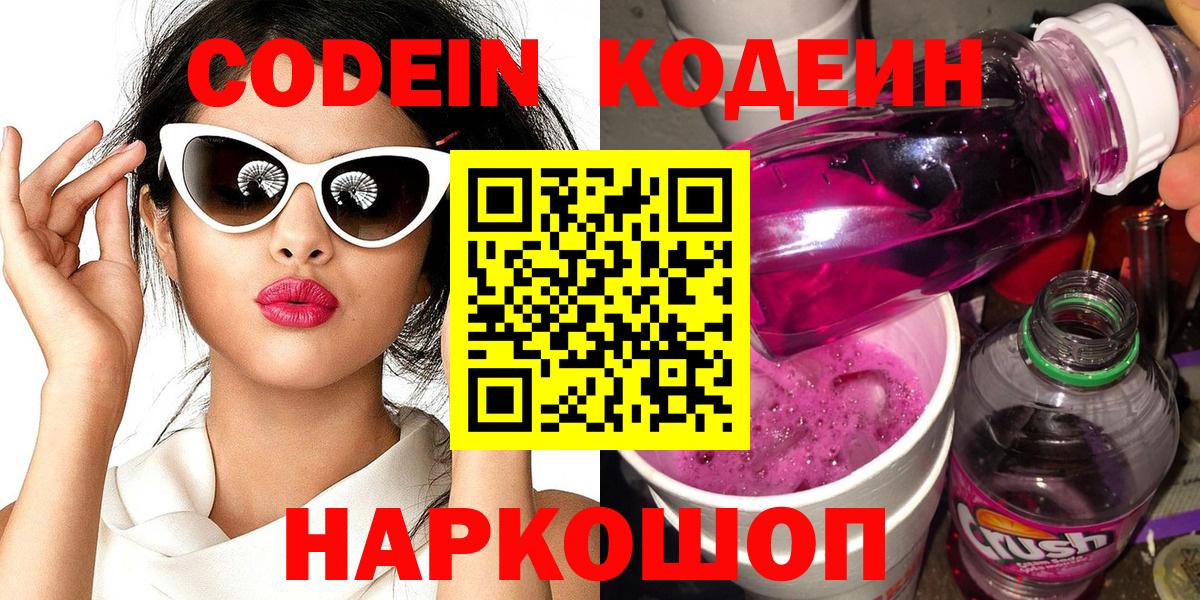 Валуйки  Кодеин Purple Drank  Вход с VPN 